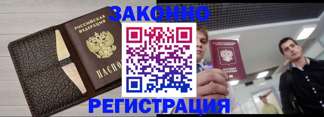 прописка законно в Спасске-Дальнем