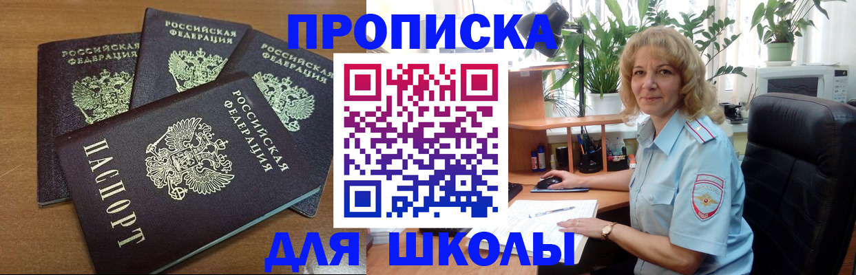 прописка для школы в Спасске-Дальнем